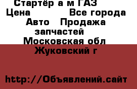 Стартёр а/м ГАЗ 51  › Цена ­ 4 500 - Все города Авто » Продажа запчастей   . Московская обл.,Жуковский г.